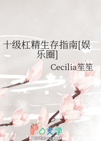 十级杠精生存指南[娱乐圈]