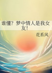 谁懂？梦中情人是我女友