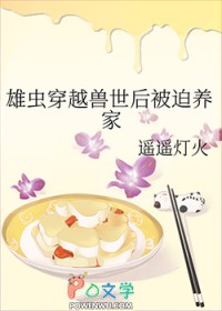 雄虫穿越兽世后被迫养家