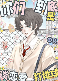 [排球少年同人] 你们到底是打排球还是谈恋爱