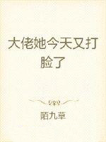 大佬她今天又打脸了