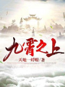 九霄之上