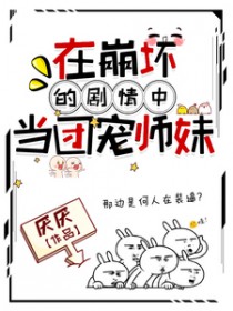 在崩坏的剧情中当团宠师妹