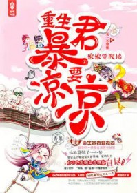 娘娘要爬墙，重生暴君要凉凉