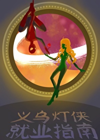 [综英美] 义乌灯侠就业指南