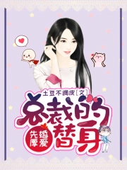 先婚厚爱，总裁的替身