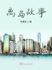 离岛故事