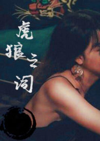 虎狼之词（禁忌 1v1&amp;nbsp;&amp;nbsp;）