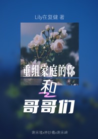 重组家庭的你和哥哥们（第二人称｜兄弟夹心）