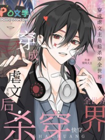 快穿：穿成虐文主角后杀穿全世界