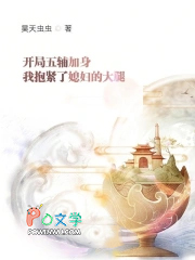 开局五辅加身我抱紧了媳妇的大腿