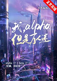 我，alpha，但是万人迷