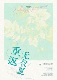 重返无尽夏[重生校园1v1]