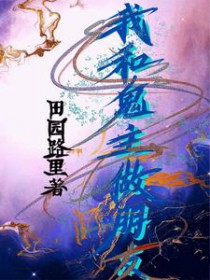 我和鬼主做朋友