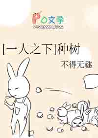 [一人之下] 种树