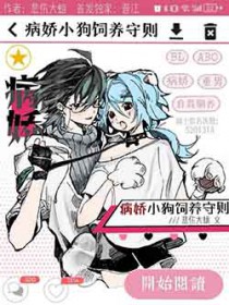 病娇小狗饲养守则[穿书]