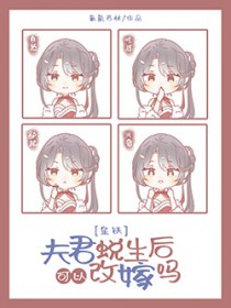 [崩铁] 夫君蜕生后可以改嫁吗