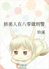 娇美人在八零做刑警