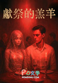 献祭的羔羊