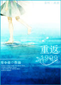 重返1999