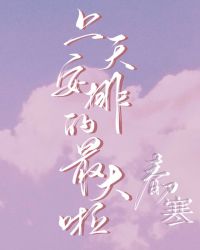 上天安排的最大啦