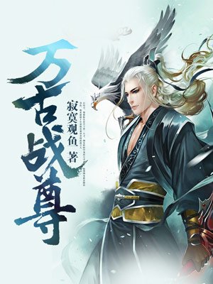 万古战尊