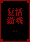 复活游戏
