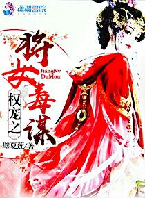 权宠之将女毒谋