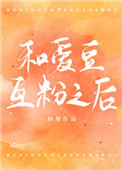 和爱豆互粉之后