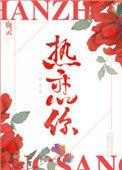 热恋你