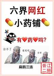 六界网红小药铺