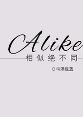 [HP]相似绝不同/Alike