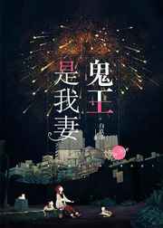 鬼王是我妻 完结+番外