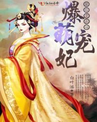 爆萌宠妃：皇后要出墙