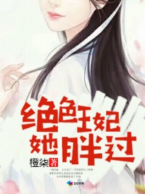 绝色王妃她胖过