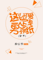 这么可爱一定是男孩子