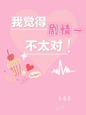 我觉得剧情不太对！