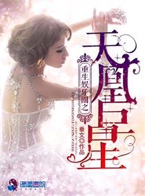 重生娱乐圈之天凰巨星