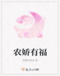 农娇有福
