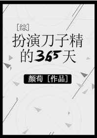 [综漫]扮演刀子精的365天