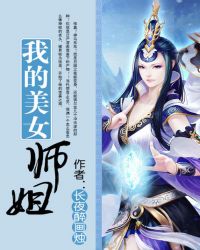 我的美女师姐