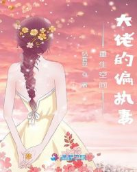 重生空间大佬的偏执妻