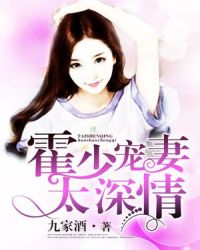 霍少宠妻太深情