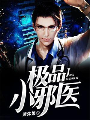 极品小邪医-须弥果
