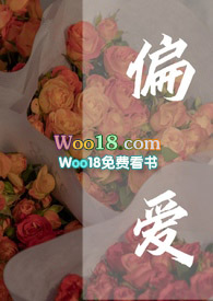 偏爱&nbsp;&nbsp;(高干 甜宠 H)