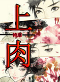 上肉