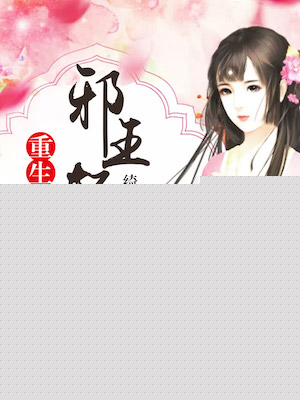 重生医女：邪王轻点宠