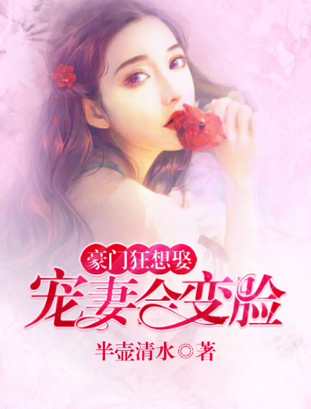 豪门狂想娶：宠妻会变脸