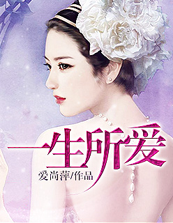 一生所爱