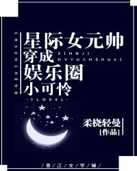 星际女元帅穿成娱乐圈小可怜